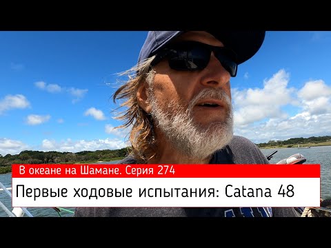 Видео: CATANA 48. Первые ходовые впечатления.  В океане на Шамане. Серия 275