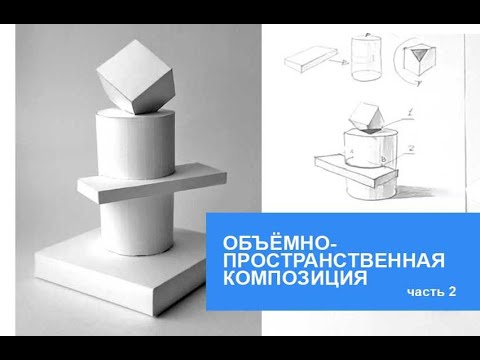 Видео: Объёмно-пространственная композиция