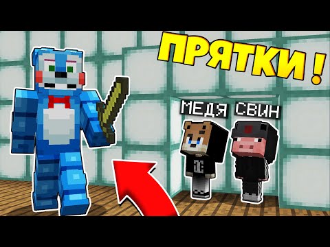 Видео: ТОЛЬКО 99% ЛЮДЕЙ СМОГУТ СПРЯТАТЬСЯ ОТ ФНАФ ~ Прятки в Майнкрафте Аниматроники - Троллинг Майнкрафт