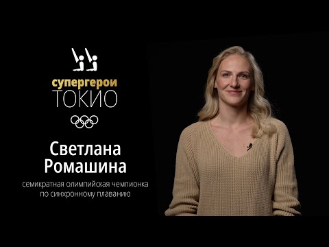 Видео: СУПЕРГЕРОИ ТОКИО | Эпизод 8. Светлана Ромашина, синхронное плавание