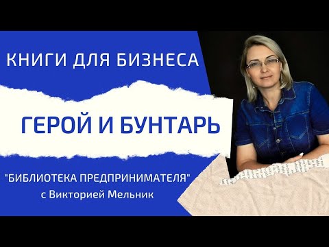 Видео: Герой и бунтарь - Библиотека предпринимателя - Виктория Мельник