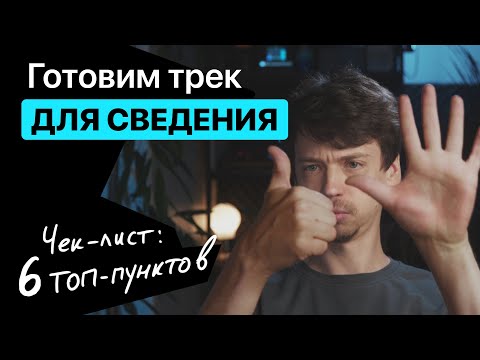 Видео: ГЛАВНЫЕ ОШИБКИ при подготовке трека к сведению. 6 топ-пунктов