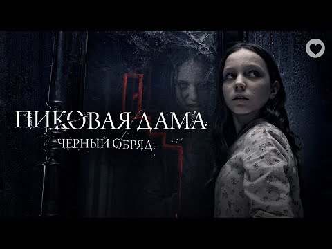 Видео: Пиковая дама: Черный обряд / 2015 / Фильм ужасов про мистический ритуал