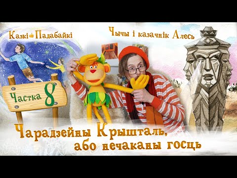 Видео: Чарадзейны Крышталь або нечаканы госць-8. Чым жа ўсё скончыцца? | Казкі-Падабайкі на Добрым канале