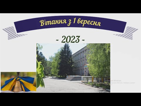 Видео: Віітання з 1 вересня 2023