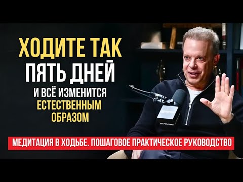 Видео: Каждый Ваш Шаг - переписывает КОД вашей РЕАЛЬНОСТИ. МЕДИТАЦИЯ В ХОДЬБЕ Джо Диспенза