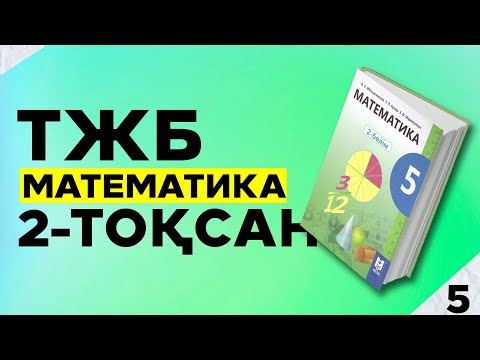 Видео: 5-СЫНЫП МАТЕМАТИКА ТЖБ 2-ТОҚСАН.
