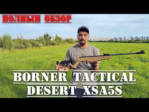 Видео: Borner Tactical Desert XSA5S ПОЛНЫЙ ОБЗОР винтовки Борнер