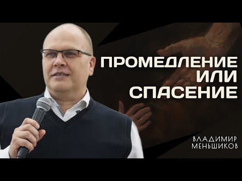 Видео: Промедление или спасение | Владимир Меньшиков | Проповедь