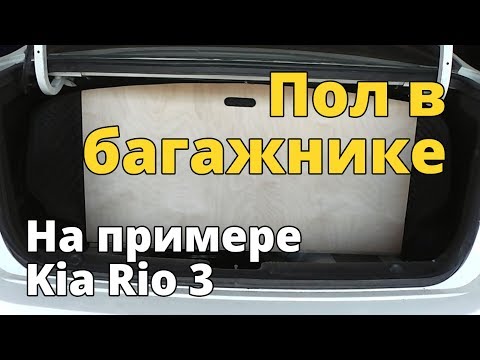 Видео: Пол в багажнике автомобиля из фанеры