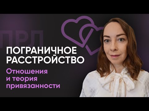 Видео: Как правильно строить отношения при ПРЛ, рекомендации l №2 Пограничное расстройство личности