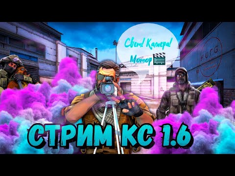 Видео: 🔥Стримим : CS 1.6 С Бутером🔥