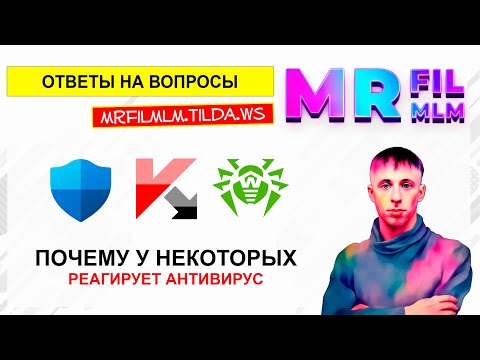 Видео: Программа Mr Fil MLM / Мр Фил МЛМ - Реакция антивируса на первый запуск программного обеспечения
