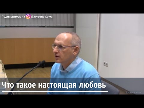 Видео: Торсунов О.Г.  Что такое настоящая любовь
