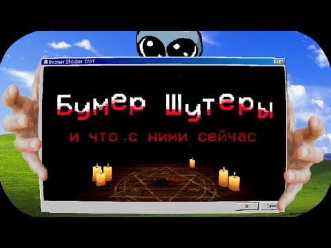 Видео: К чему пришли Бумер Шутеры в 2025? -- Cruel