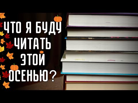 Видео: ЧТО Я БУДУ ЧИТАТЬ ЭТОЙ ОСЕНЬЮ?🍂| Книжные планы🎃