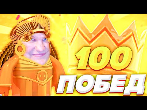 Видео: 100 ПОБЕД В FALL GUYS! ЭТО ПРАЗДНИК!