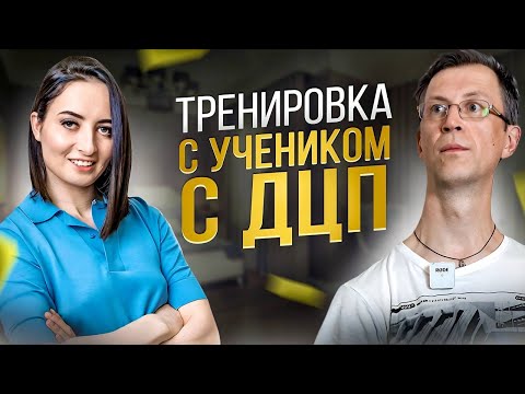 Видео: Моя РАБОТА с УЧЕНИКОМ | ДЦП - не приговор и сегодня МЫ Вам ЭТО докажем