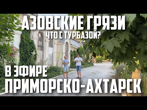 Видео: В ЭФИРЕ ПРИМОРСКО-АХТАРСК - 7 ВЫПУСК (ТУРБАЗА, ЛЕЧЕБНЫЕ ГРЯЗИ)