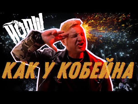 Видео: Йорш - Как у Кобейна (Официальная премьера клипа)