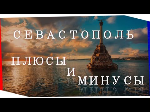 Видео: ПЛЮСЫ И МИНУСЫ ЖИЗНИ В СЕВАСТОПОЛЕ | ЖИЗНЬ В СЕВАСТОПОЛЕ