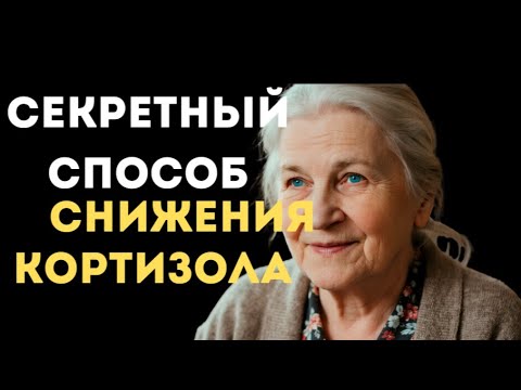 Видео: Этот СЕКРЕТНЫЙ способ поможет вам снизить главный гормон стресса -  КОРТИЗОЛ.