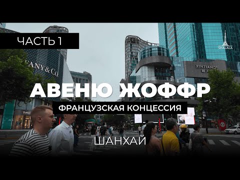 Видео: Французская концессия Шанхай - большая прогулка по Авеню Жоффр. История и архитектура (ч.1)