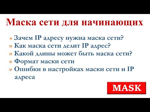 Видео: 4.2 Что такое маска сети? Маршрутизация и коммутация для начинающих