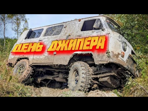 Видео: День джипера 2025