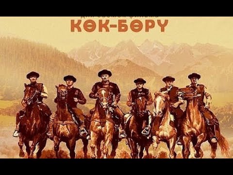 Видео: Саундтрек к фильму "Кок-Бору" | Кино про настоящих мужчин | Кайрат Примбердиев