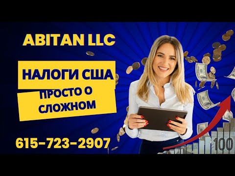 Видео: Мастер-класс: “Форма W-2 и форма 1099: разница, сходство, плюсы и минусы для налоговой экономии”