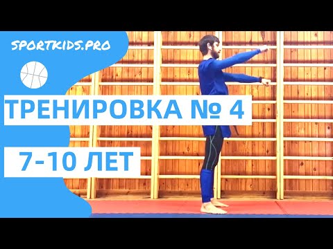 Видео: №4 Онлайн тренировка для детей 7,8,9,10,11 лет: ОФП, детский фитнес, развивающая гимнастика
