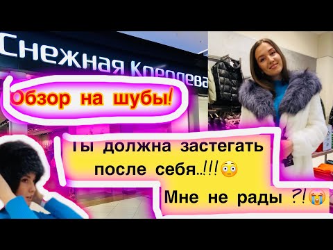 Видео: ❗️СНЕЖНАЯ КОРОЛЕВА!❗️ОБЗОР НА ШУБЫ! 🐑 ‘ДОБРЫЕ’ КОНСУЛЬТАНТЫ! 👍😖