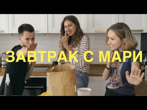 Видео: Торт Дружбы, Наши Ссоры и Врачебные Шутки | Завтрак с Мари #5