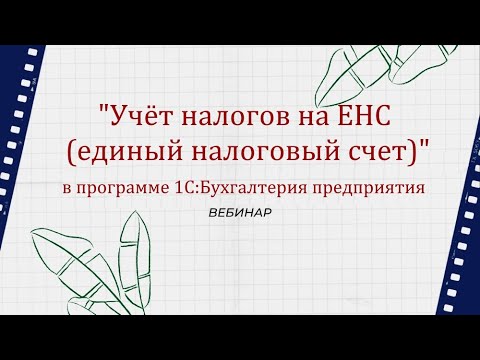 Видео: Учет налогов на ЕНС в программе 1С:Бухгалтерия.