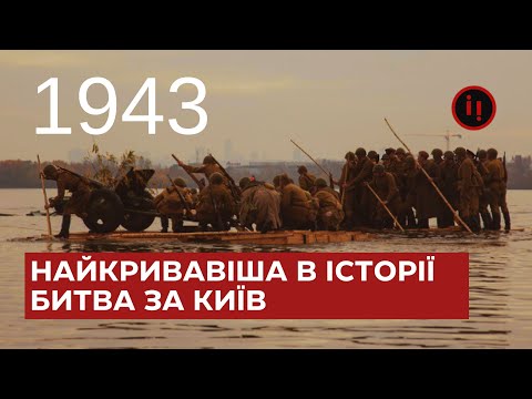 Видео: БИТВА ЗА КИЇВ: НАЙКРИВАВІША В ІСТОРІЇ. ФОРСУВАННЯ ДНІПРА У 1943