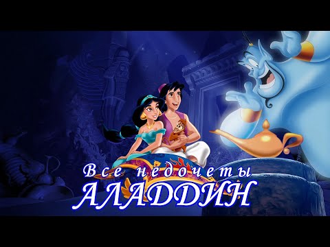 Видео: Все недочеты-грехи "Аладдин"