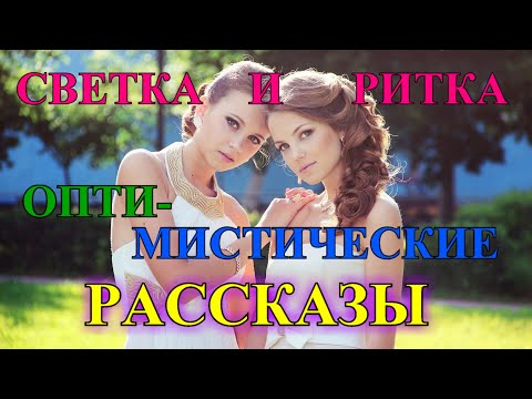 Видео: ПОЗИТИВНЫЕ  РАССКАЗЫ❤️СВЕТКА И РИТКА❤️ВЫПУСКНОЙ @TEFI РАССКАЗЫ