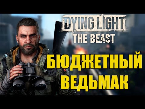 Видео: Балдёжный пересказ Dying Light: The Beast