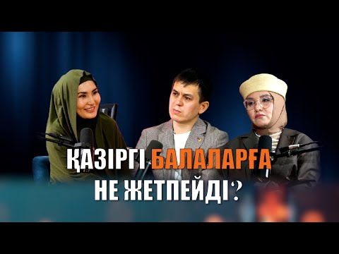 Видео: Әдемі әңгіме // Қазіргі балаларға не жетпейді?