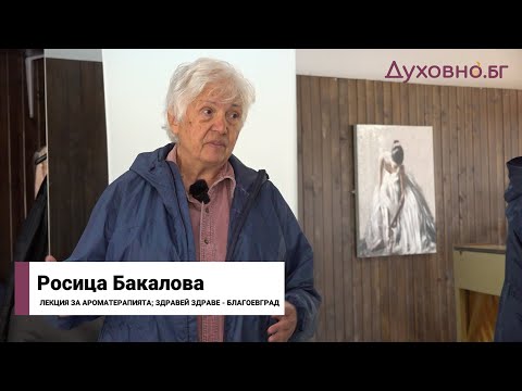 Видео: Тайните на ароматерапията и защо българската роза е най-силният антисептик (ЛЕКЦИЯ- Росица Бакалова)