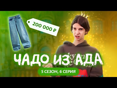 Видео: ЧАДО ИЗ АДА | 5 СЕЗОН | 6 СЕРИЯ