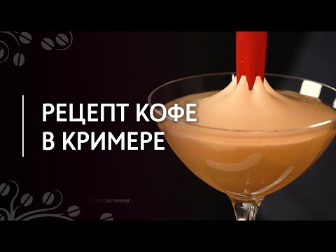 Видео: Рецепт кофе в кримере | Вишнево-цветочный кофейный шейк