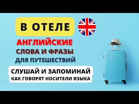 Видео: В отеле. Английский для путешествий.