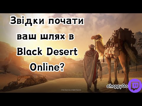 Видео: Розмовний гайд по BDO | Звідки починати грати ваш шлях в Black Desert Online? EU server