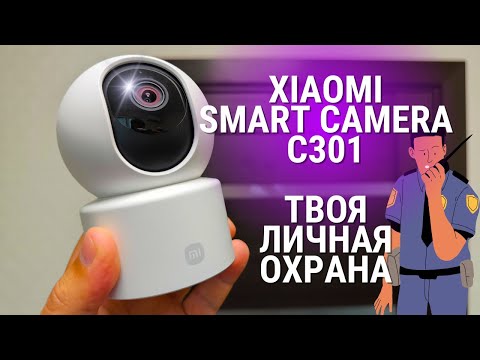 Видео: Обзор Xiaomi Smart Camera C301 ★ ПЛЮСЫ и МИНУСЫ умной WiFi камеры Сяоми!