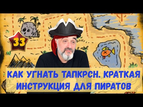 Видео: КАК УГНАТЬ ТАПКРСН. КРАТКАЯ ИНСТРУКЦИЯ /Акулы из стали. Второй сезон / Читает Эдуард Овечкин