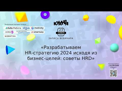 Видео: Разрабатываем HR-стратегию 2024 исходя из бизнес-целей: советы HRD» от HRlink