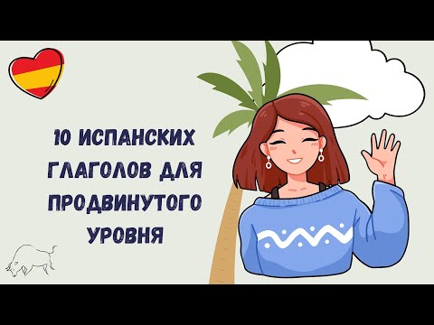 Видео: Этого не найти в учебниках по испанскому. Топ 10 разговорных глаголов.