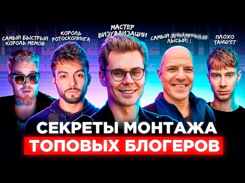 Видео: Я повторил монтаж ТОПОВЫХ блогеров | ТОПЛЕС, Послезавтра, Погнали!, РАЙЗ, БРОКЕН ДЭНС